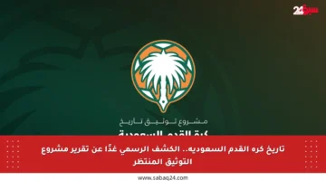 تاريخ كرة القدم السعودية.. الكشف الرسمي غدًا عن تقرير مشروع التوثيق المنتظر